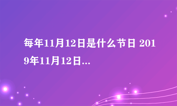 每年11月12日是什么节日 2019年11月12日是什么日子