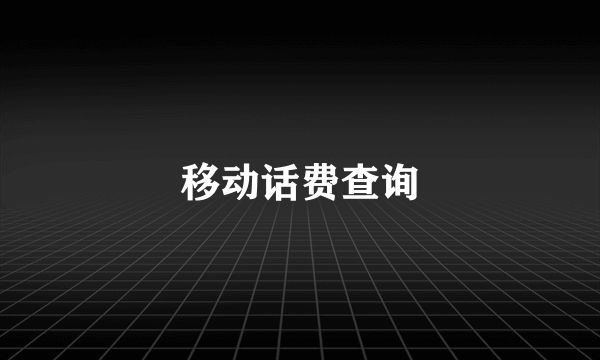 移动话费查询