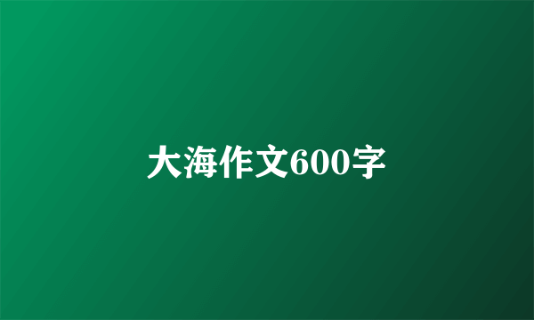 大海作文600字