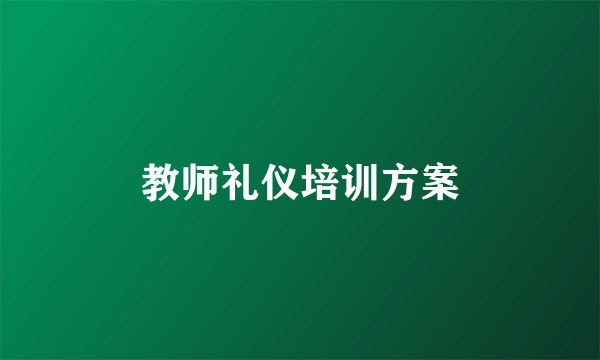 教师礼仪培训方案