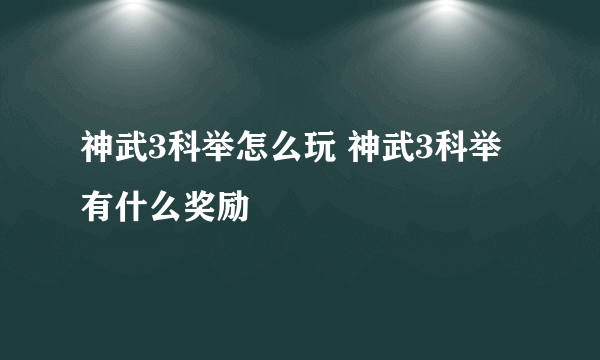 神武3科举怎么玩 神武3科举有什么奖励