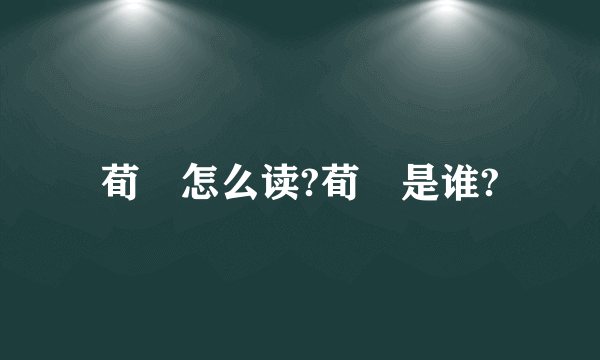 荀彧怎么读?荀彧是谁?