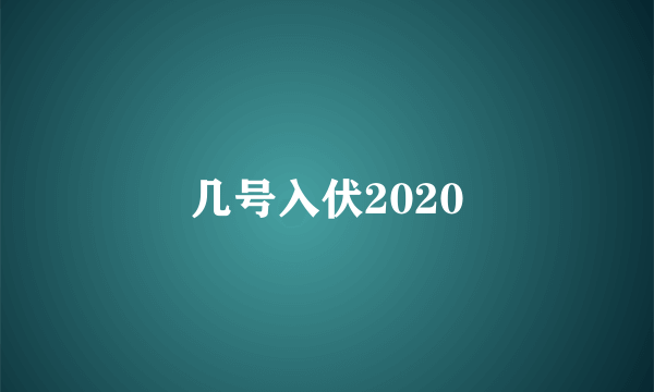 几号入伏2020