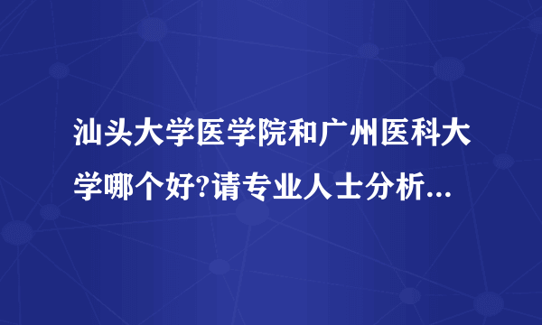 汕头大学医学院和广州医科大学哪个好?请专业人士分析一下。谢谢了？