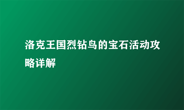 洛克王国烈钻鸟的宝石活动攻略详解