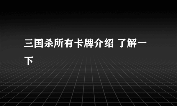 三国杀所有卡牌介绍 了解一下