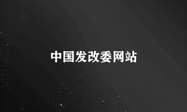 中国发改委网站