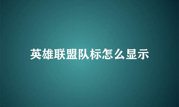 英雄联盟队标怎么显示