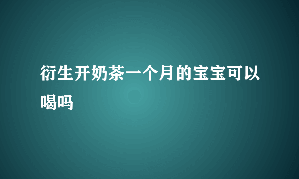 衍生开奶茶一个月的宝宝可以喝吗