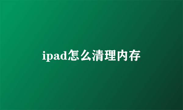 ipad怎么清理内存