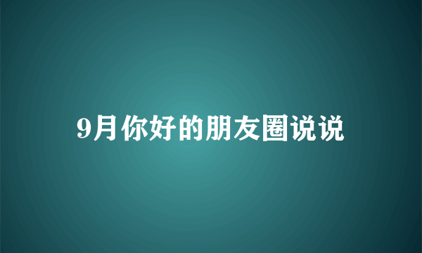 9月你好的朋友圈说说