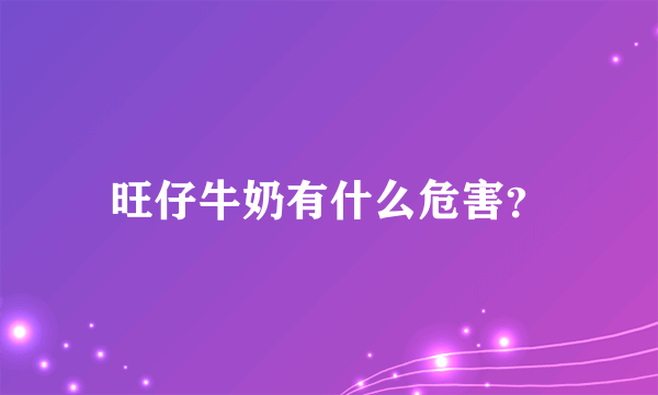 旺仔牛奶有什么危害？