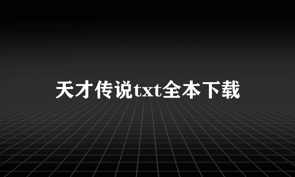 天才传说txt全本下载