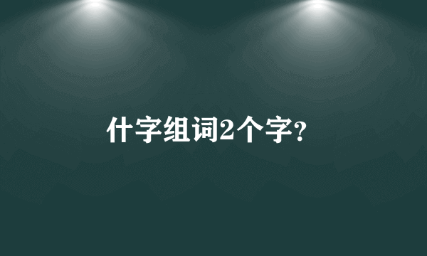 什字组词2个字？