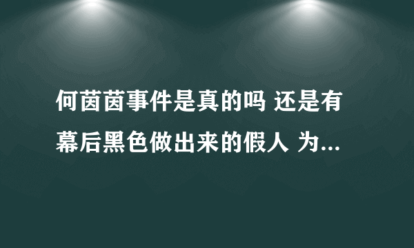 何茵茵事件是真的吗 还是有幕后黑色做出来的假人 为何没人肉 没百科