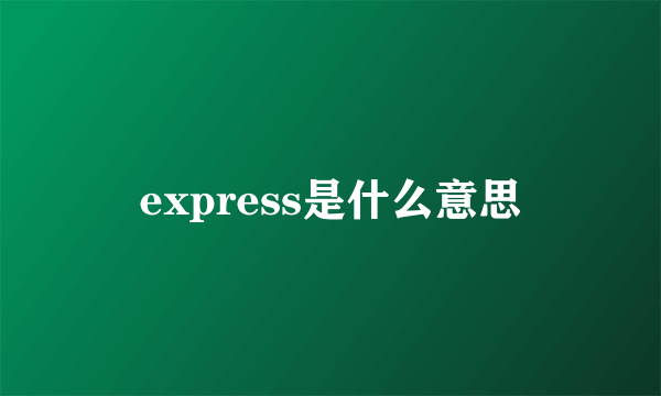 express是什么意思