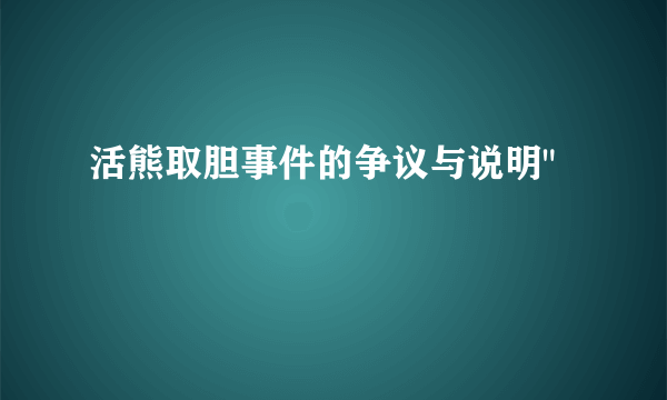 活熊取胆事件的争议与说明