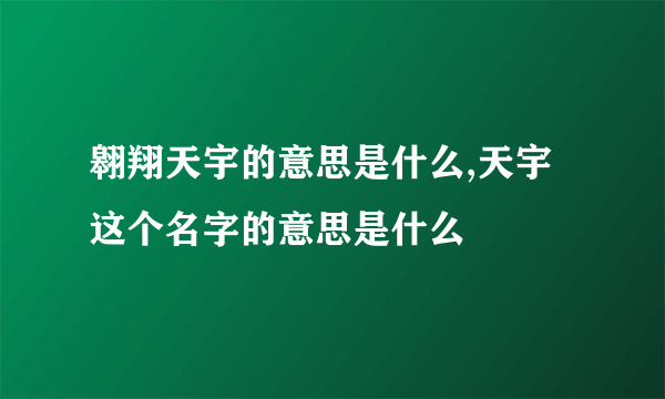 翱翔天宇的意思是什么,天宇这个名字的意思是什么