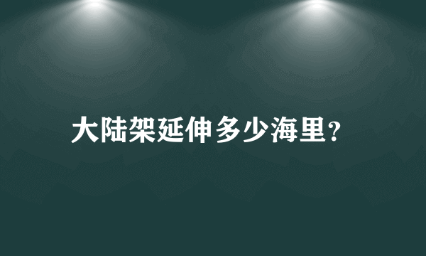 大陆架延伸多少海里？