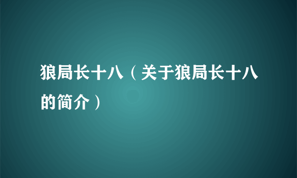 狼局长十八（关于狼局长十八的简介）