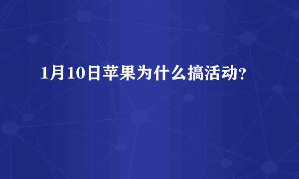 1月10日苹果为什么搞活动？