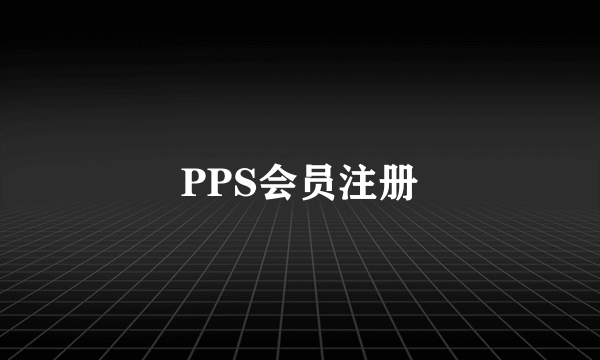 PPS会员注册