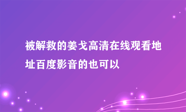 被解救的姜戈高清在线观看地址百度影音的也可以