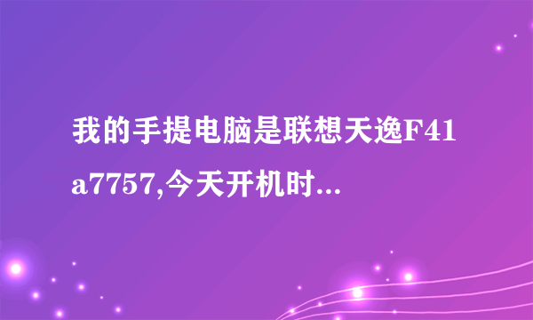 我的手提电脑是联想天逸F41a7757,今天开机时就一直反复的开,是为什么?