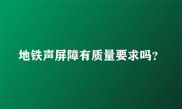 地铁声屏障有质量要求吗？