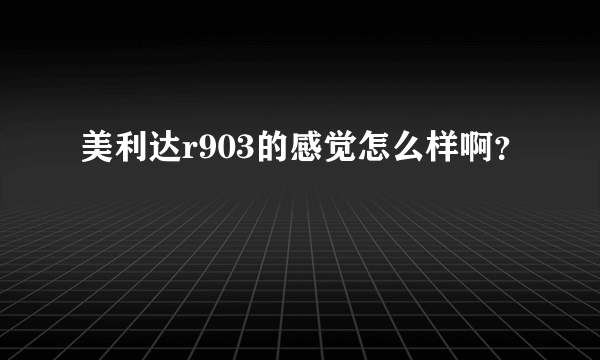 美利达r903的感觉怎么样啊？