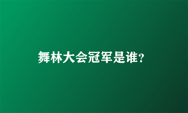 舞林大会冠军是谁？