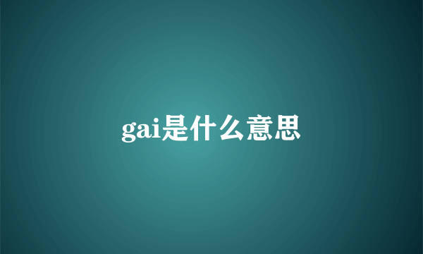 gai是什么意思