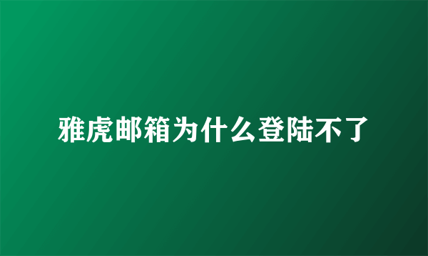 雅虎邮箱为什么登陆不了