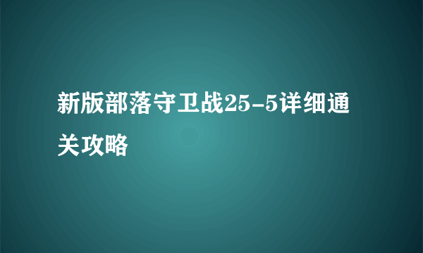 新版部落守卫战25-5详细通关攻略