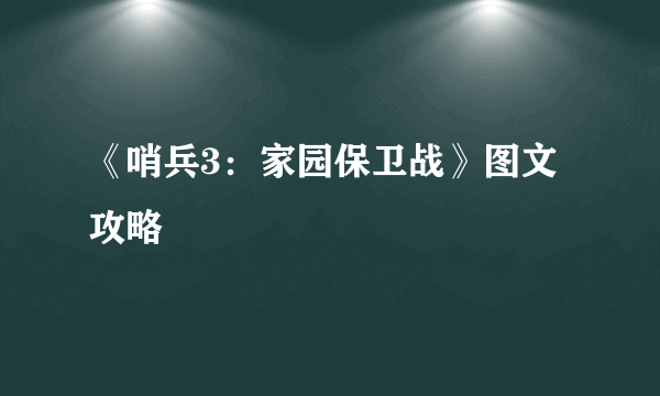 《哨兵3：家园保卫战》图文攻略