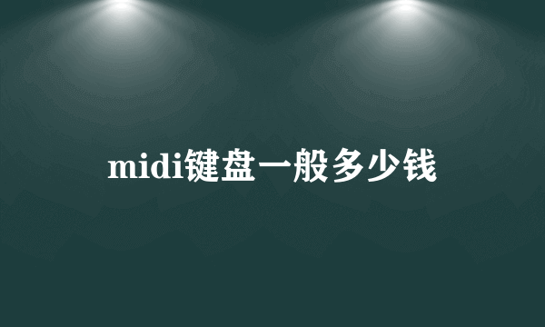 midi键盘一般多少钱