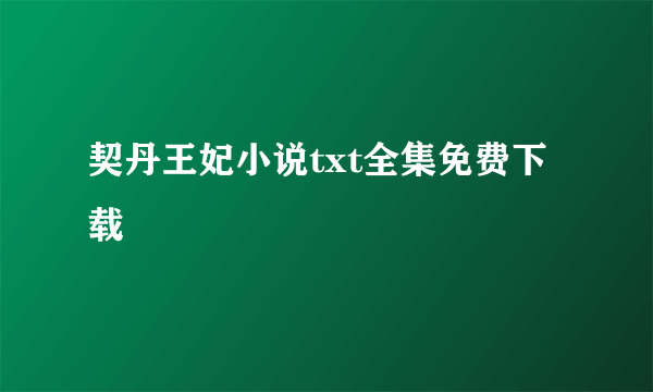 契丹王妃小说txt全集免费下载