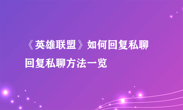 《英雄联盟》如何回复私聊 回复私聊方法一览