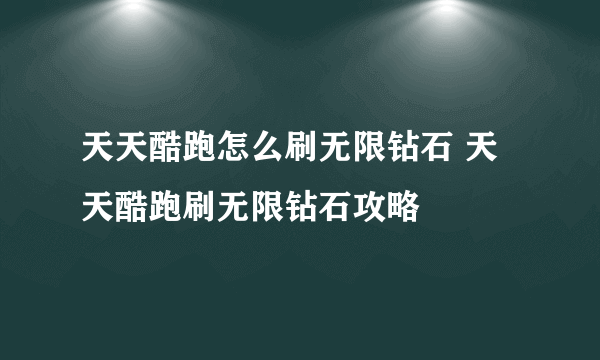 天天酷跑怎么刷无限钻石 天天酷跑刷无限钻石攻略