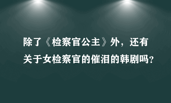 除了《检察官公主》外，还有关于女检察官的催泪的韩剧吗？