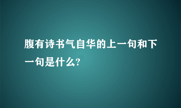 腹有诗书气自华的上一句和下一句是什么?