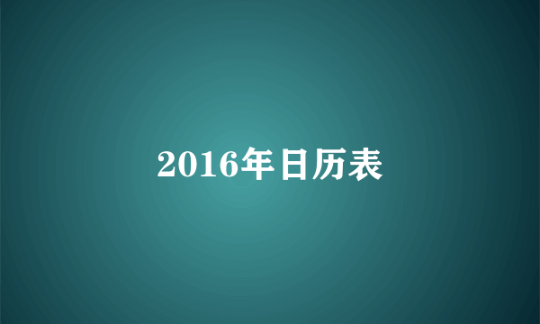 2016年日历表