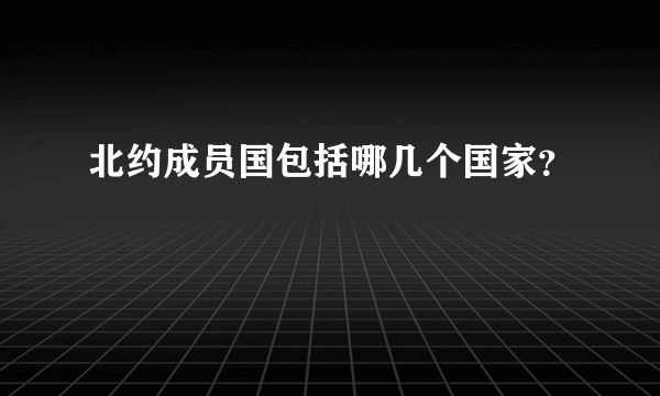 北约成员国包括哪几个国家？