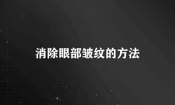 消除眼部皱纹的方法