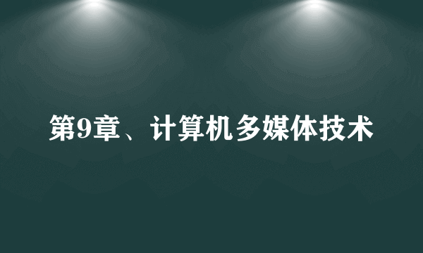 第9章、计算机多媒体技术