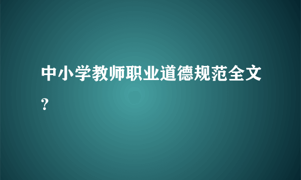 中小学教师职业道德规范全文？