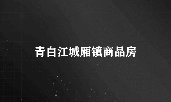 青白江城厢镇商品房