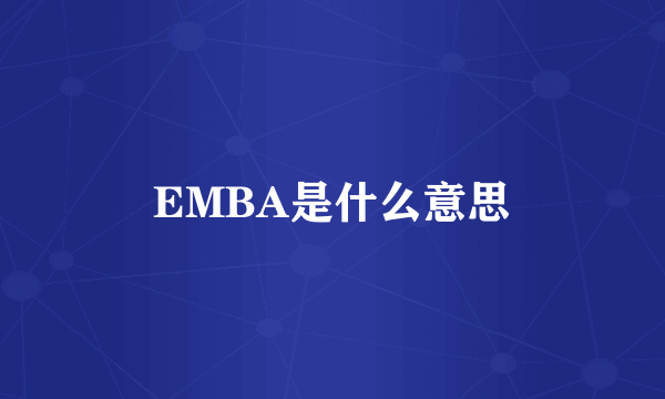 EMBA是什么意思