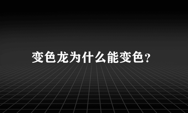 变色龙为什么能变色？