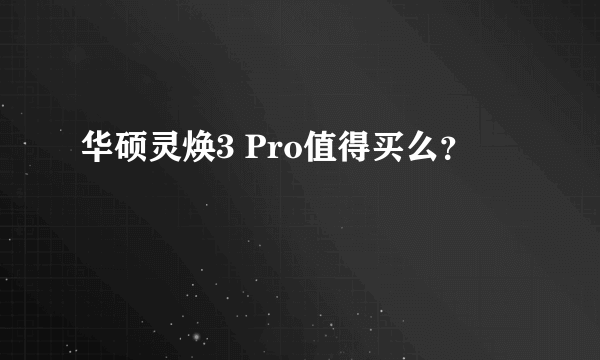 华硕灵焕3 Pro值得买么？